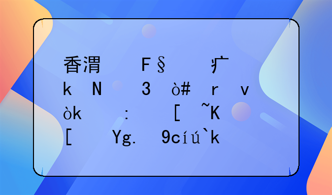 香港摩根大通銀行（地址：中環(huán)康樂(lè)廣場(chǎng)8號(hào)遮打大廈20樓）的銀行代碼