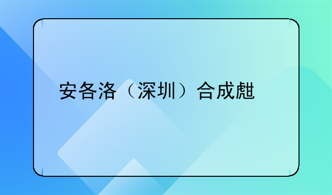 安各洛（深圳）合成生物農(nóng)業(yè)科技孵化有限公司成立，注冊(cè)資本500萬(wàn)人