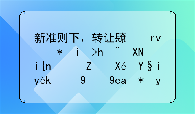 新準(zhǔn)則下，轉(zhuǎn)讓長期股權(quán)投資時，對原來確認(rèn)的商譽(yù)應(yīng)如何進(jìn)行會計處理？