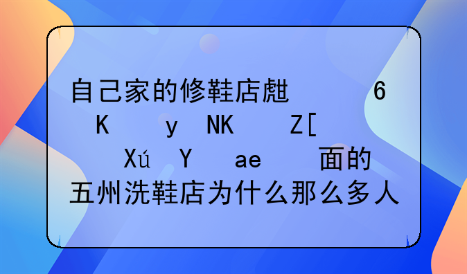 自己家的修鞋店生意一直不好，可是對面的五州洗鞋店為什么那么多人