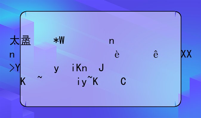 太盟投資集團(tuán)將組建500億元基金收購(gòu)萬達(dá)旗下48家萬達(dá)廣場(chǎng)，預(yù)計(jì)下半年