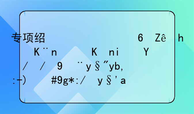 如何委婉的通知?jiǎng)e人給貧困學(xué)生打款—新公司注冊(cè)后沒(méi)業(yè)務(wù)就可以不記