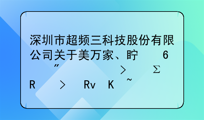深圳市超頻三科技股份有限公司關(guān)于美萬家、真榮分公司注銷及生產(chǎn)線搬遷的公告