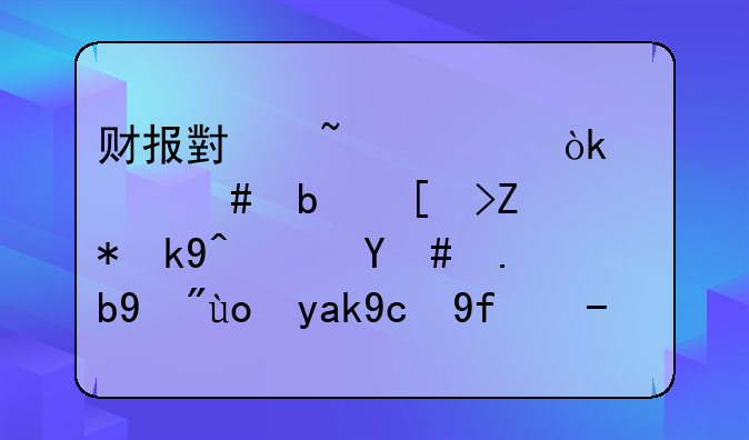 財(cái)報(bào)小知識(shí)：什么是庫存股法？怎么看待公司回購股份用于員工激勵(lì)的