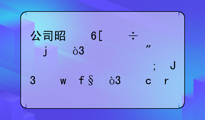 公司收到一筆預(yù)收賬款后，如何做賬及繳稅？!公司是賣汽車的，幫客戶