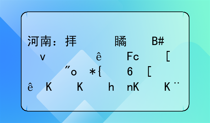 河南：擬對(duì)符合條件人員首次創(chuàng)辦小微企業(yè)或從事個(gè)體經(jīng)營(yíng)的按規(guī)定給