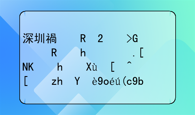 深圳福田區(qū)發(fā)布《支持青年人才發(fā)展幸福無憂行動方案》對優(yōu)質(zhì)創(chuàng)業(yè)項