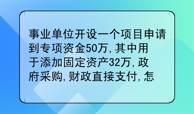事業(yè)單位開設一個項目申請到專項資金50萬,其中用于添加固定資產32萬