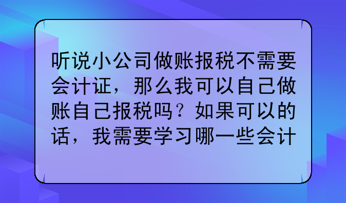 深圳市企業(yè)為什么要記帳報稅？-沒有會計證可以到稅務局報稅嗎