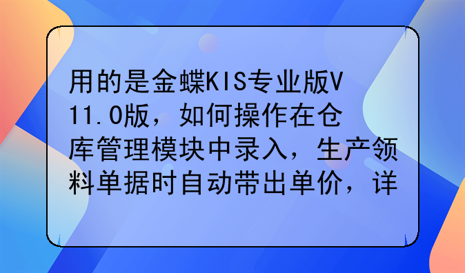 用的是金蝶KIS專(zhuān)業(yè)版V11.0版，如何操作在倉(cāng)庫(kù)管理模塊中錄入，生產(chǎn)領(lǐng)料