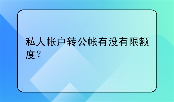 私人帳戶轉公帳有沒有限額度？