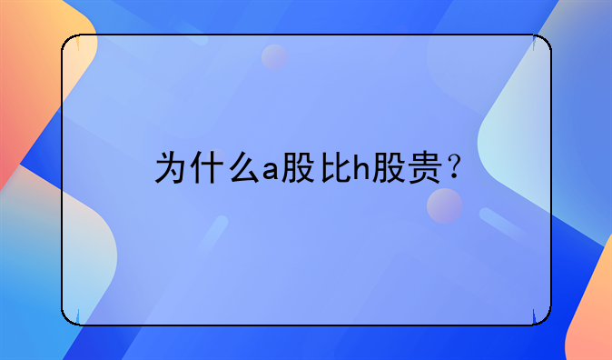 為什么a股比h股貴？--洛陽東升軸承有限公司怎么樣？