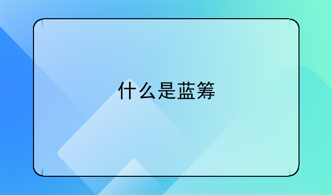 什么是藍(lán)籌&#47;紅籌股?