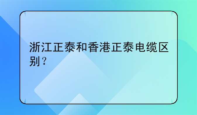 浙江正泰和香港正泰電纜區(qū)別？