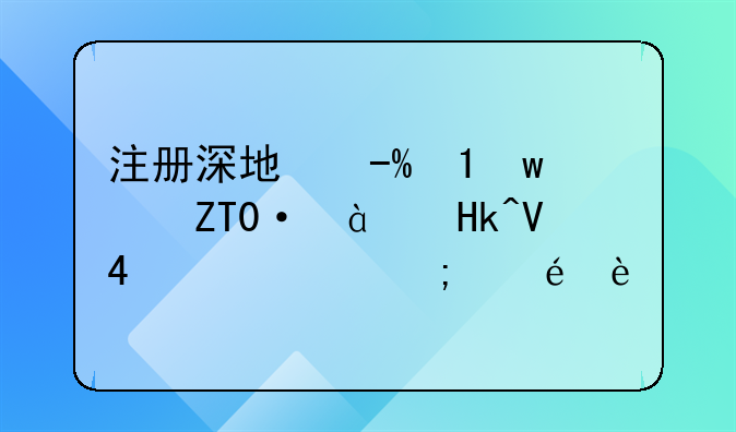 注冊深圳公司和注冊東莞公司有區(qū)別沒？