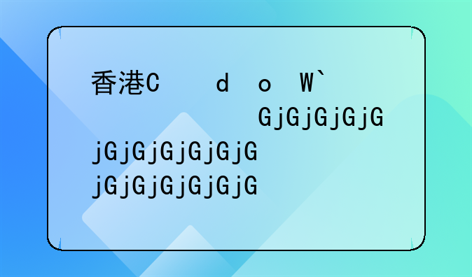 香港有限公司與無(wú)限公司區(qū)別？