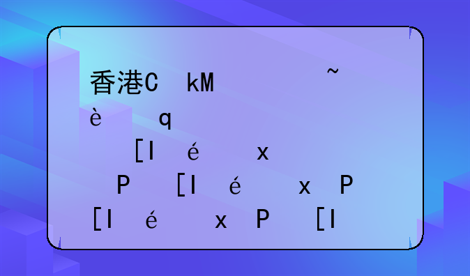 香港保險(xiǎn)續(xù)費(fèi)：匯豐銀行續(xù)交香港保險(xiǎn)保費(fèi)