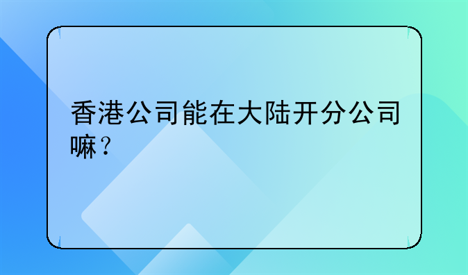 已經(jīng)注冊了香港的公司，現(xiàn)申請上海分公司，需要什么材料.注冊香港公
