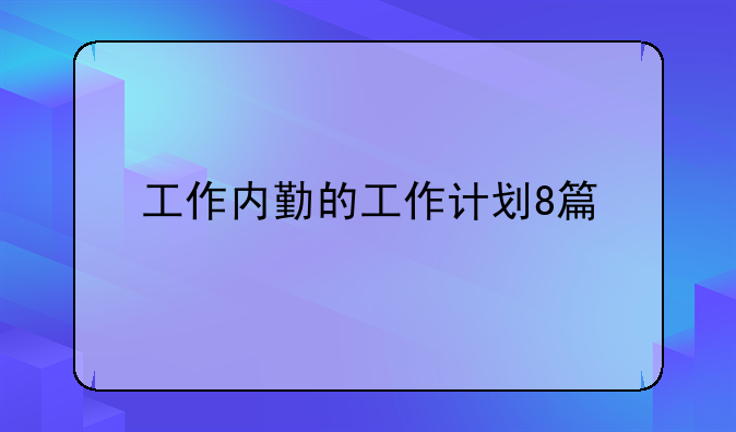 工作內(nèi)勤的工作計劃8篇