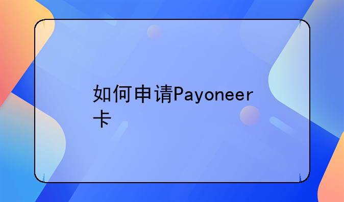 如何申請Payoneer卡
