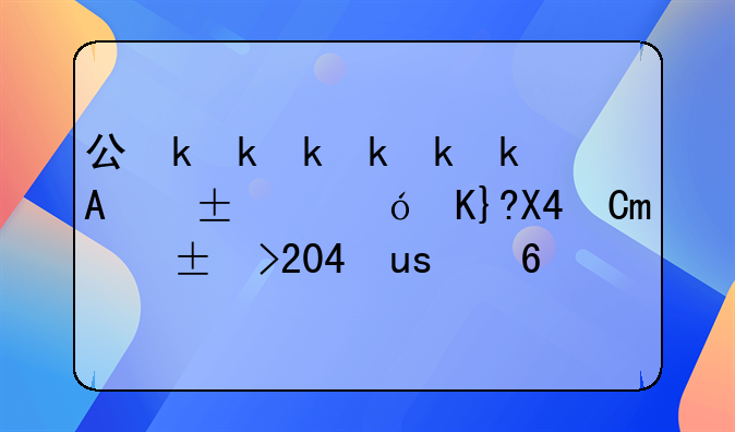 公司為員工租房交押金2600元，收到房東退回2200元，扣押金400元，租房押