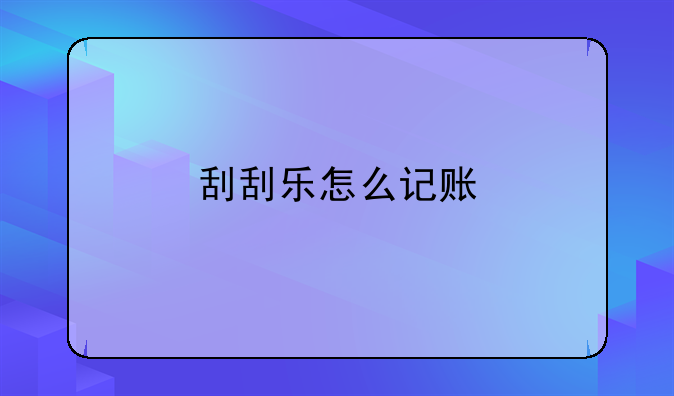 刮刮樂怎么記賬